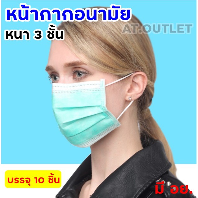 at-outlet-ผ้าปิดจมูก-3-ชั้น-ป้องกันฝุ่นละออง-สิ่งสกปรก-ป้องกันละอองน้ำ-1ซอง-10ชิ้น