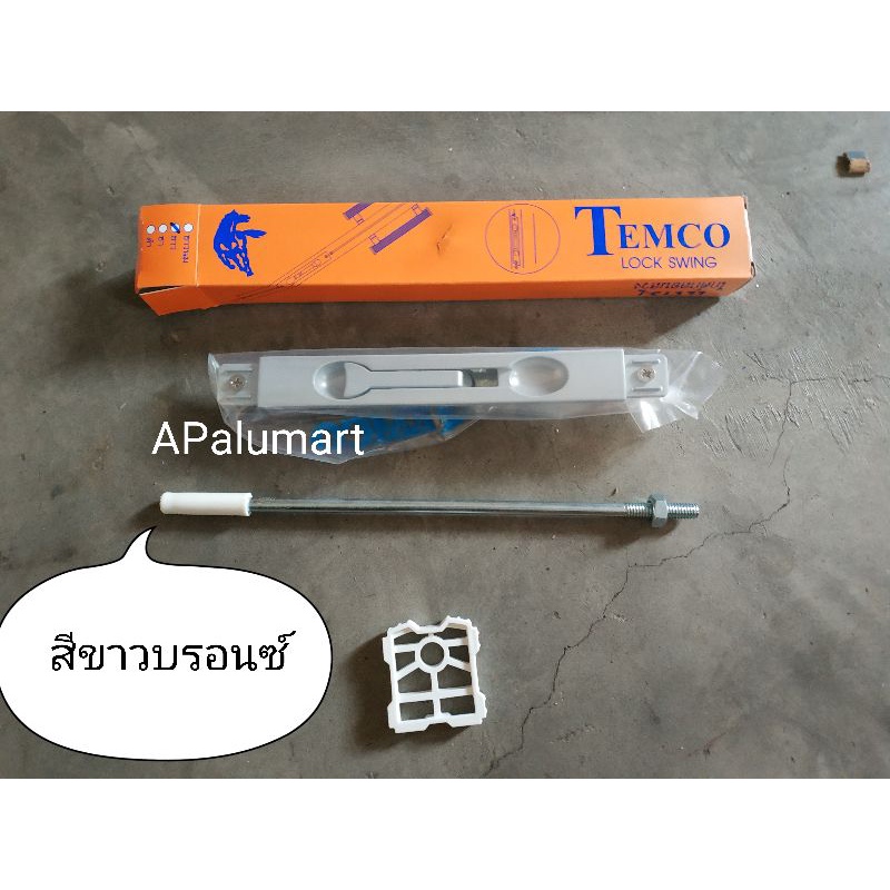 กลอนสวิง-กลอนประตูบานสวิง-lock-swing-temco