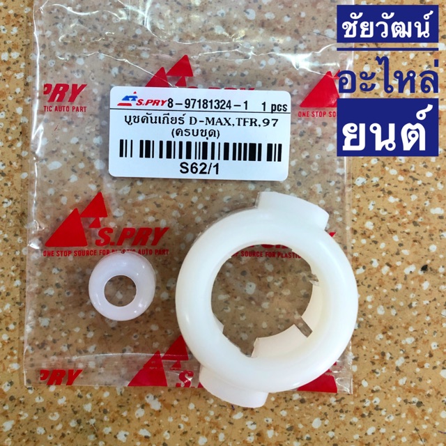 บูชคันเกียร์-ครบชุด-สำหรับรถ-isuzu-d-max-tfr-ปี-97