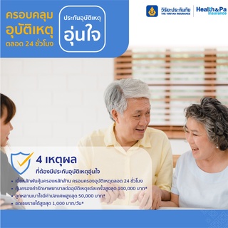 สินค้า วิริยะประกันภัย - ประกันอุบัติเหตุอุ่นใจ ครอบคลุมอุบัติเหตุตลอด 24 ชั่วโมง