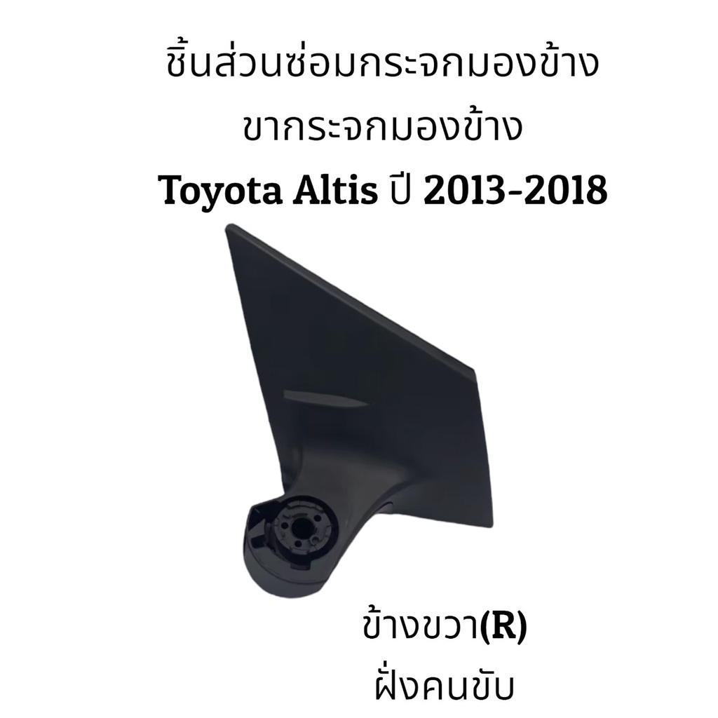 ขากระจกมองข้าง-altis-ปี-2013-2018-gen3-ระบบพับมือ-ระบบพับไฟฟ้า