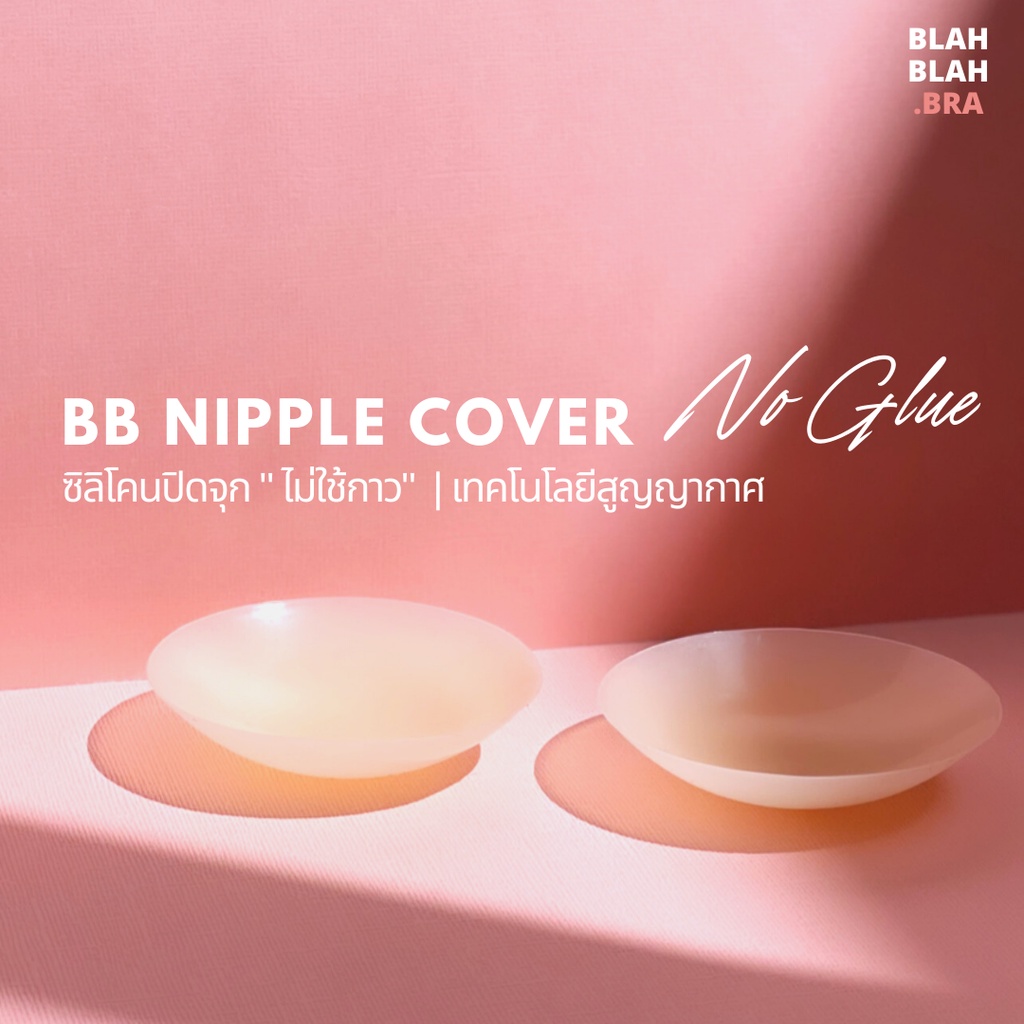 ภาพหน้าปกสินค้าBLAHBLAH.BRA ซิลิโคนปิดจุก " ไม่ใช้กาว " BB NIPPLE COVER NO GLUE + ถุงผ้า