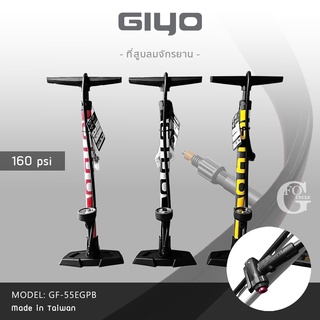 สูบลมจักรยานสูบพื้น GIYO รุ่น GF-55EGPB สูบลมมีเกจ แรงดัน 160 PSI ใช้ได้กับทุกขนาด ผลิตจากประเทศไต้หวัน