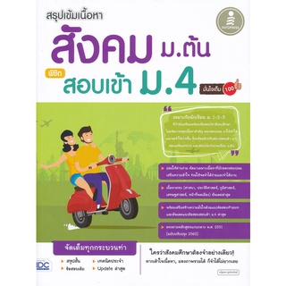 c111 9786164870697สรุปเข้มเนื้อหา สังคม ม.ต้น พิชิตสอบเข้า ม.4 มั่นใจเต็ม 100