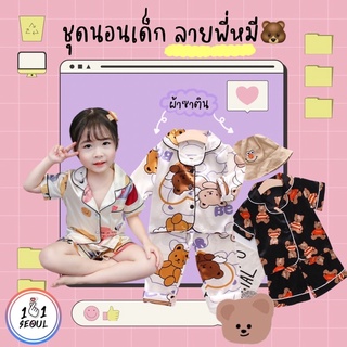 ชุดนอนเด็กผ้าซาติน แขนสั้น-ขาสั้น ลายหมี🐻 เด็ก*[พร้อมส่ง]