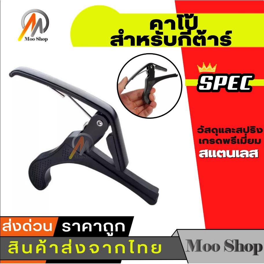 ถูกที่สุด-capo-คาโป้-สำหรับกีต้าร์-วัสดุและสปริงเกรดพรีเมี่ยม-at-first-capo-คาโป้-กีตาร์-1pc