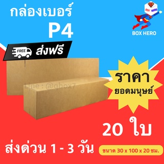 BoxHero กล่องไปรษณีย์ฝาชน ขนาด P4 (แพ็ค 20 ใบ) ขายดีสุด ราคาถูกสุด ส่งไวสุด ส่งฟรี