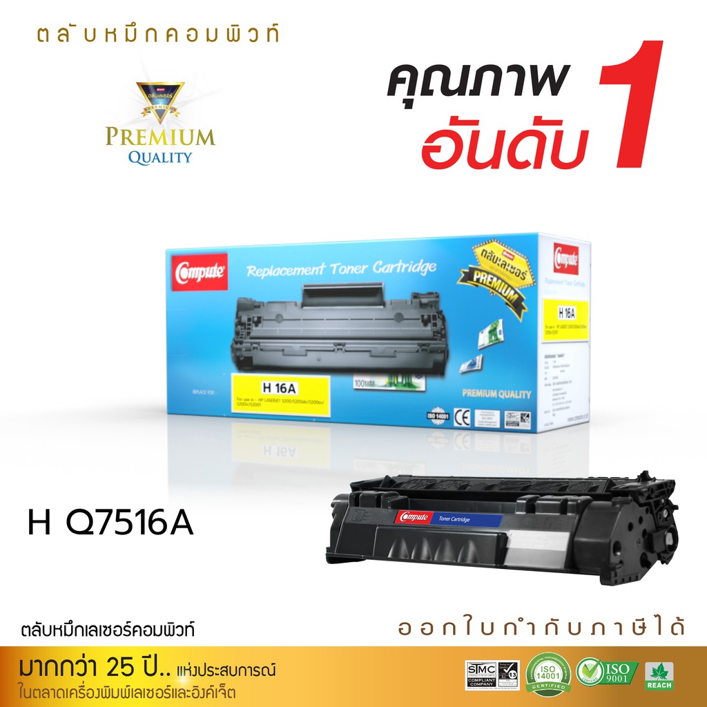 หมึก-hp-q7516a-16a-canon-309-ตลับcompute-ตรงสเปค-ใช้กับเครื่องรุ่น-hp-laserjet-5200-5200n-5200dtn-ยอดขายอันดับ1