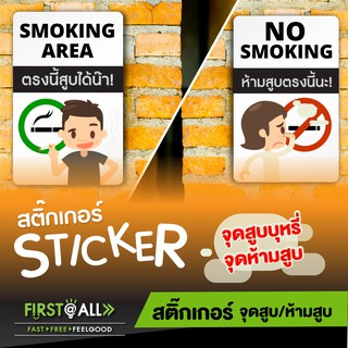 🙅🏻‍♂️สติ๊กเกอร์ห้ามสูบบุหรี่ ขนาด 9x15 cm จุดสูบบุหรี่ ห้ามสูบตรงนี้นะ  Sticker No Smoking ห้ามสูบบุหรี่