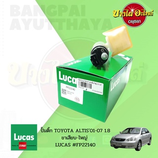 ปั๊มติ๊กในถังพร้อมกรอง TOYOTA ALTIS(อัลติส) โฉมปี 2001-2007 (ขาเสียบใหญ่) ยี่ห้อ LUCAS [FP22140] 🚘