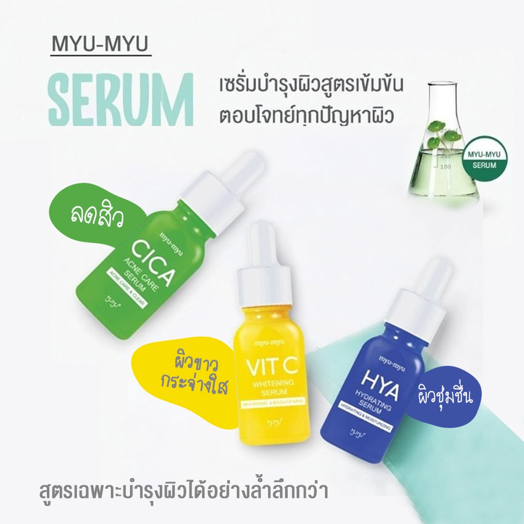 เซรั่มเข้มข้น-มิว-มิว-บำรุงผิวหน้าตรงจุดเฉพาะ-myu-myu-serum-สูตรเข้มข้น-ตามสภาพผิว-ขนาด-15-ml