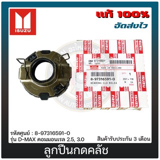 ลูกปืนกดคลัช แท้ 8-97316591-0  ISUZU รุ่น D-MAX คอมมอนเรล 2.5, 3.0