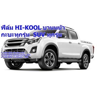 ฟีล์มติดรถยนต์บานหน้า Hi-Kool ของแท้ 100%ตัดแบ่งขาย ทุกจุด ทุกรุ่น