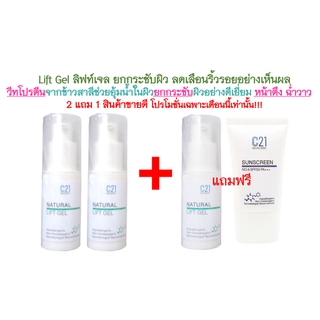 ส่งฟรี C21 2แถม2 Lift Gel ลิฟท์ เจลยกกระชับผิว ลดเลือนริ้วรอย 15 ml.