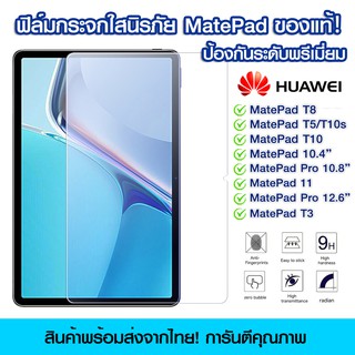 ฟิล์มกระจกเต็มจอ Huawei Mate Pad Pro10.8 แบบเต็มจอใส Huawei MatePad T8/T3/T5/T10s/T10/MatePad10.4"/MatePad11/Pro12.6