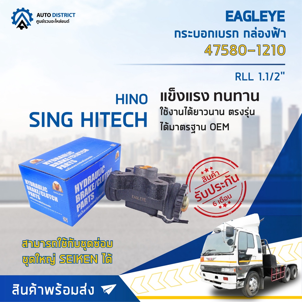 eagleye-กระบอกเบรก-กล่องฟ้า-47580-1210-hino-sing-hitech-rll-1-1-2-จำนวน-1-ลูก