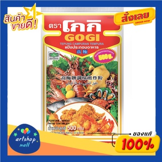 GOGI โกกิ แป้งทอดกรอบ 500 กรัม