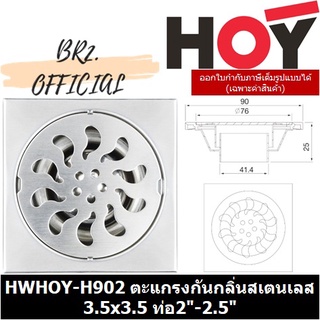 (31.12) HOY =  HWHOY-H902 ตะแกรงกันกลิ่นสเตนเลส 3.5x3.5 ท่อ2"-2.5"SLIDE PACK