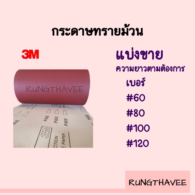 ราคาและรีวิวกระดาษทรายม้วน ยี่ห้อ 3M หน้ากว้าง 12 นิ้ว ( 30 ซม ) ราคาต่อ 1 เมตร