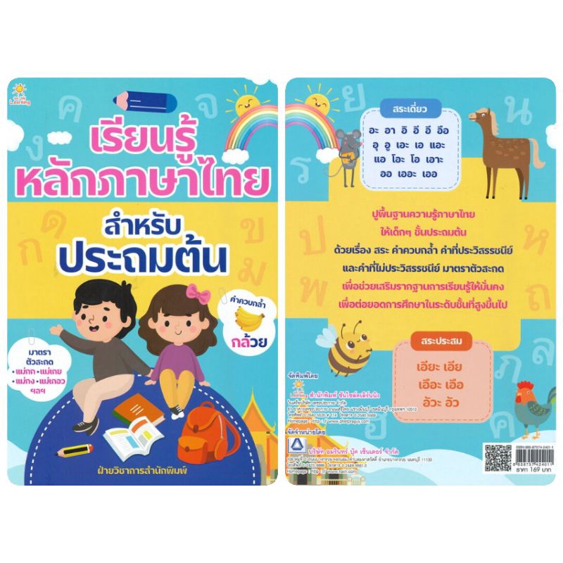 หนังสือ-เรียนรู้หลักภาษาไทย-สำหรับประถมต้น-คู่มือประถมศึกษา-หลักภาษาไทยประถมศึกษา