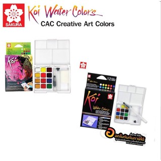 สีน้ำตลับ สีน้ำก้อน KOI Water Colors 12 สี พร้อมพู่กันแทงก์ สีน้ำตลับ+พู่กัน โคอิ (1กล่อง)