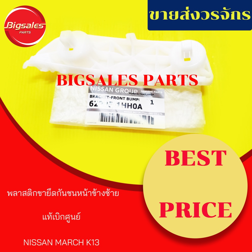 พลาสติกยึดกันชนหน้า-nissan-march-k13-แท้เบิกศูนย์