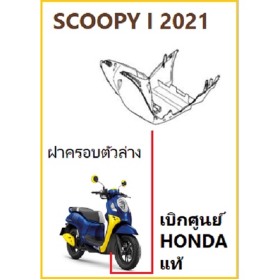 ฝาครอบตัวล่าง-scoopy-i-2021-ฝาครอบตัวล่างสกูปปี้-อะไหล่ฮอนด้า-เบิกศูนย์-honda-แท้
