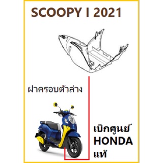 ฝาครอบตัวล่าง Scoopy i 2021 ฝาครอบตัวล่างสกูปปี้ อะไหล่ฮอนด้า เบิกศูนย์ Honda แท้