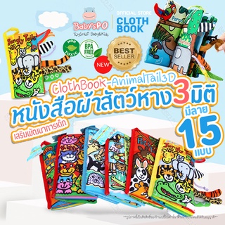 สินค้า ⛑หนังสือผ้านุ่ม หนังสือผ้าเสริมพัฒนาการ หนังสือผ้าชุดสัตว์3มิติ หนังสือผ้ามีหาง3D หนังสือผ้ามีหางเสริมพัฒนาการเด็ก