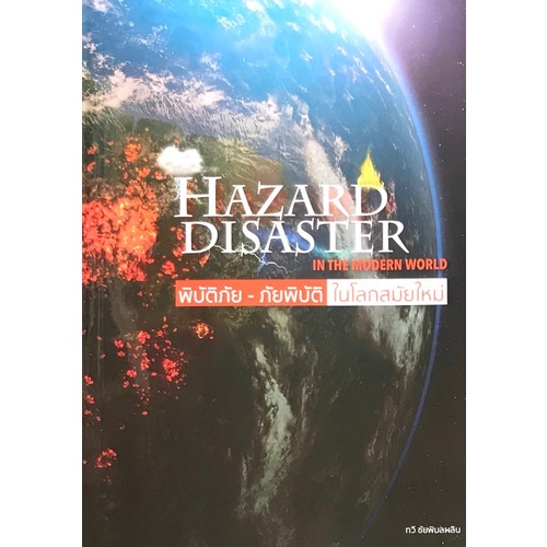 c111-พิบัติภัย-ภัยพิบัติ-ในโลกสมัยใหม่-hazard-disaster-in-the-modern-world-9786163986221