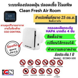 เครื่องกรองอากาศ เครื่องกรองฝุ่น กรองฝุ่น PM2.5 แผ่นกรอง HAPA FIlter เครื่องฟอกอากาศ  ระบบห้องปลอดฝุ่น (ECON3-150)