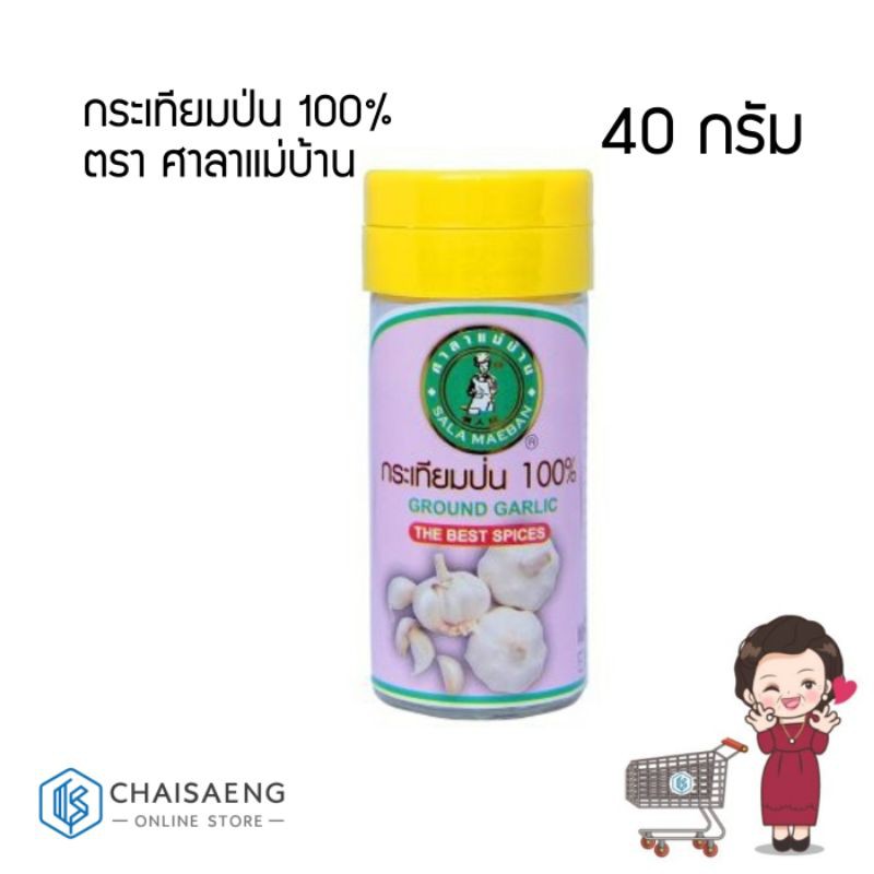 sala-maeban-ground-garlic-ศาลาแม่บ้าน-กระเทียมป่น-100-40-กรัม