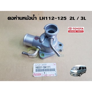 คอห่านหม้อน้ำ toyota lh112 - lh125 2L 3L 16331-54111 แท้ห้าง chiraauto