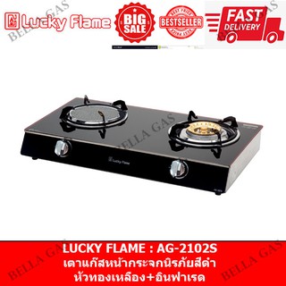 ราคาLUCKY FLAME - เตาแก๊สตั้งโต๊ะ หน้ากระจก หัวคู่ (ทองเหลือง+อินฟาเรด) รุ่น AG-2102S