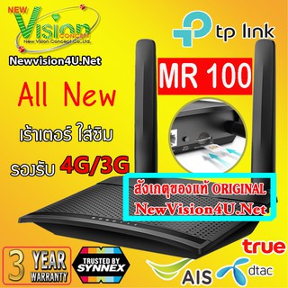 ภาพหน้าปกสินค้า[ BEST SELLER ] TP-LINK TL-MR100 3G/4GWIRELESS ROUTER เร้าเตอร์ใส่ซิมปล่อยWI-FIอุปกรณ์ NETWORK V.1 by NewVision4U.Net ที่เกี่ยวข้อง