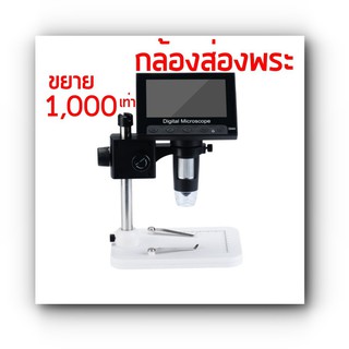 กล้องขยายพระ  กล้องส่องพระ Microscopeกล้องไมโครสโคป ขยายสิ่งของ 1000เท่า