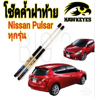 โช๊คฝาท้าย Nissan Pulsar (ราคาต่อ1คู่ )HAWKEYES สินค้าของจริง เป็นไป ตามในรูปภาพ