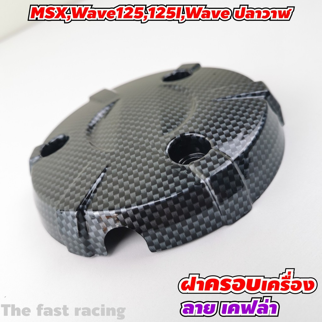 ฝาครอบเครื่อง-msx-wave125-wave125i-wave-ปลาวาฬ-ฝาครอบเครื่องเวฟ125i