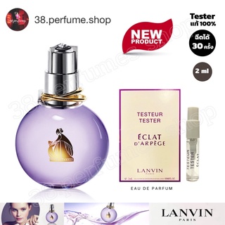 [SKU20102] น้ำหอมเทสเตอร์ Lanvin eclat darpege edp 2 ml เทสเตอร์น้ำหอม แท้ 100% ขนาดพกพา หัวสเปร์ย Tester ✅พร้อมส่งในไทย