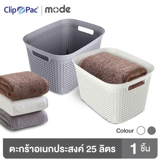 Clip Pac Mode ตะกร้า ตะกร้าอเนกประสงค์ ขนาดกลาง ความจุ 25 ลิตร รุ่น 4101 มีให้เลือก 2 สี มี BPA Free