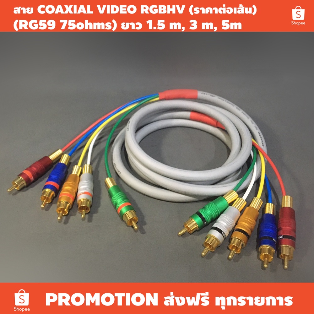 สายสัญญาณภาพ coaxial RGB5C RGBHV พร้อมหัว ยาว 1.5, 3, 5เมตร (ราคาต่อ ...
