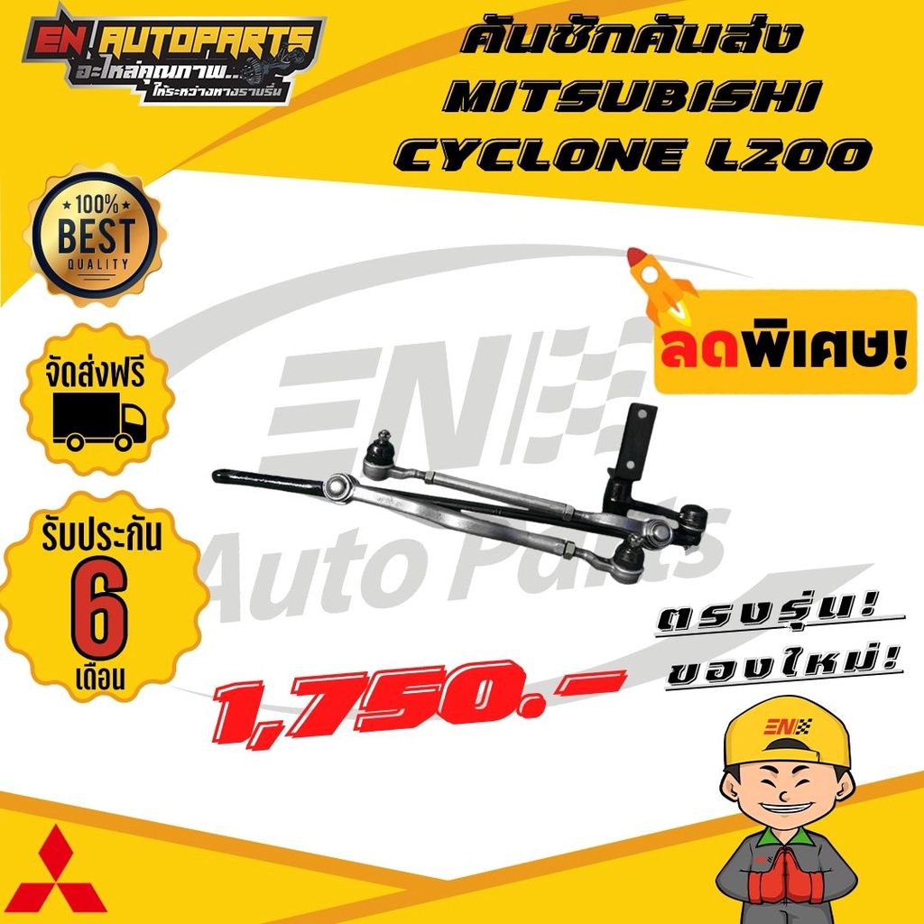 en-คันชักคันส่ง-ประกอบชุด-มิตซูบิชิ-ไซโคลน-แอล200-mitsubishi-cyclone-l200-รับประกัน-6-เดือน