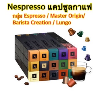 ((ของแท้💯‼️))กาแฟแคปซูล Nespresso ของแท้จากช็อปไทย กลุ่ม Espresso/ Master origin/ lungo /Barista creations