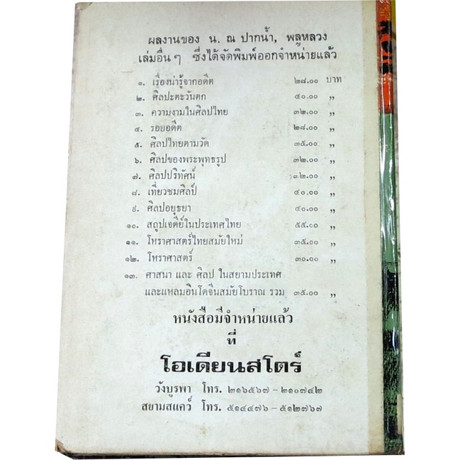 สารจากกรุงเทพถึงธนบุรี-โดย-พลูหลวง-ส-ตุลยานนท์