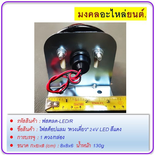 ไฟสต็อปแลม-ดวงเดี่ยว-24v-led-สีแดง