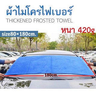 ผ้าไมโครไฟเบอร์ Microfiber 80x180cm ของแท้ไม่เป็นขน หนา420 แกรม