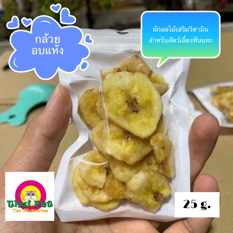 ภาพหน้าปกสินค้ากล้วยอบแห้ง Banana  ผลไม้เสริมวิตามินบำรุงสัตว์เลี้ยง ขนาด 25 g. จากร้าน zcthai_pet บน Shopee