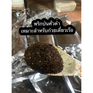 พริกป่นคั่วดำ พริกป่นหัวเรือ แท้100%