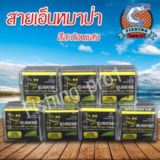 สินค้า เอ็นโหลด หมาป่า รุ่น Eugene ยูจีน เอ็นตกปลา สีเขียวสะท้อนแสง 13/15/22/25/28/32/44 ปอนด์ พร้อมจัดส่ง