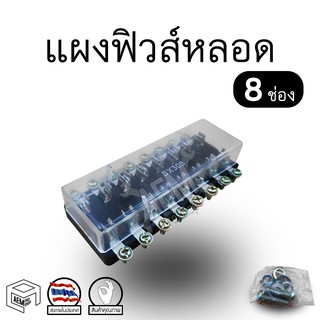 กล่องฟิวส์ 8 ช่อง สำหรับ ฟิวหลอดแก้ว รถยนต์ รุ่นเก่า